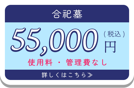 合祀墓50,000円(税込)使用料・管理費なし