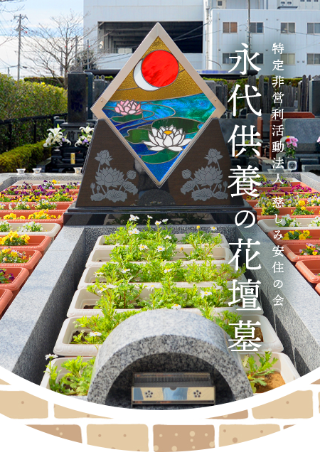 特定非営利活動法人(NPO法人)慈しみ安住の会