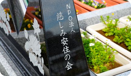 慈しみ安住の会の花壇葬(イメージ)